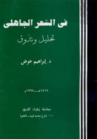 في الشعر الجاهلي : تحليل وتذوق